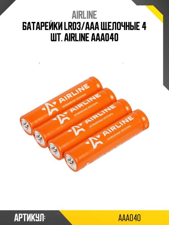 Батарейки lr03/aaa щелочные 4 шт. airline aaa040