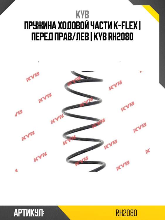 Пружина ходовой части k-flex | перед прав/лев | kyb rh2080