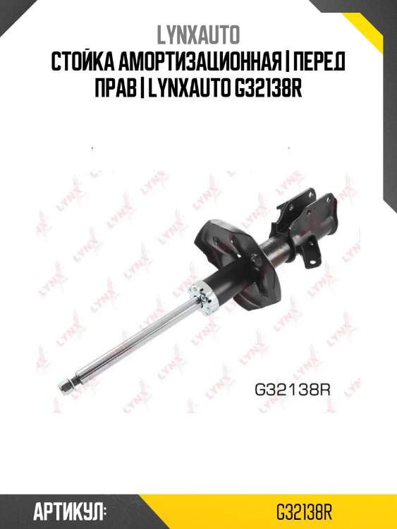 Стойка амортизационная | перед прав | lynxauto g32138r