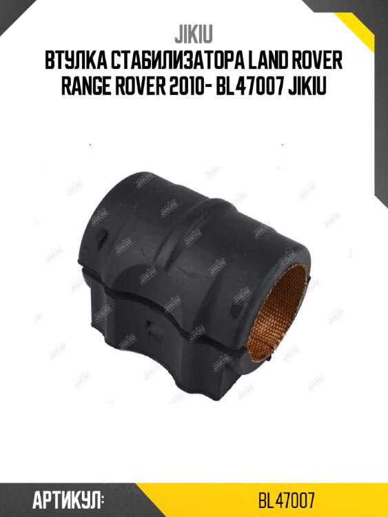 Втулка стабилизатора land rover range rover 2010- bl47007 jikiu