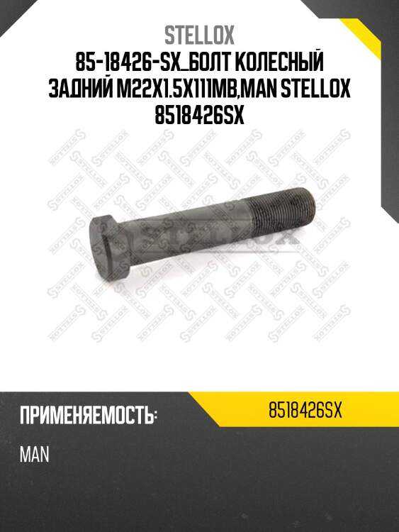 Болт колесный задний m22x1.5x111,mb,man