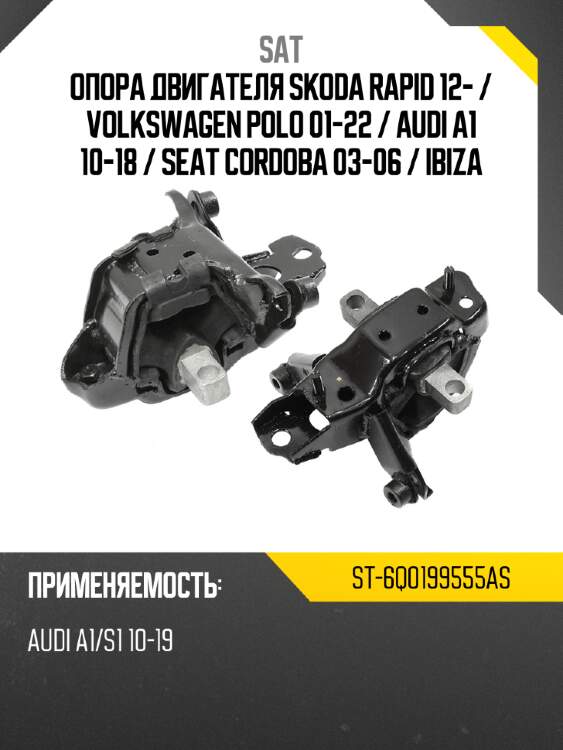 Опора двигателя skoda rapid 12-  sat st-6q0199555as