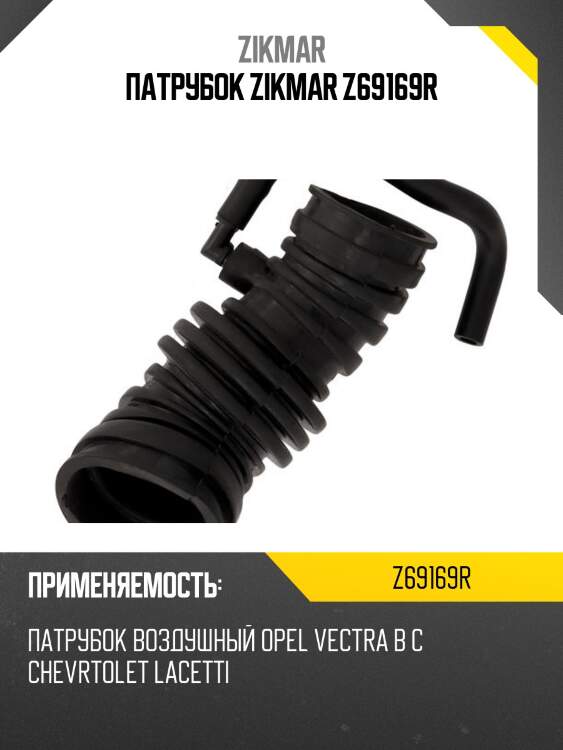 Патрубок zikmar z69169r