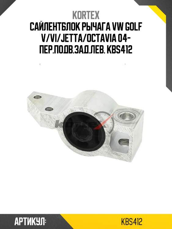 Сайлентблок рычага vw golf v/vi/jetta/octavia 04- пер.подв.зад.лев. kbs412