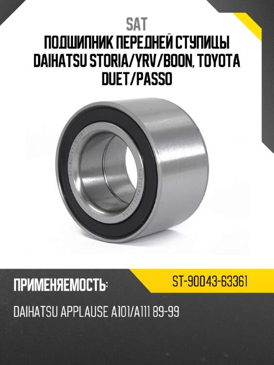 Подшипник передней ступицы daihatsu storia sat st-90043-63361