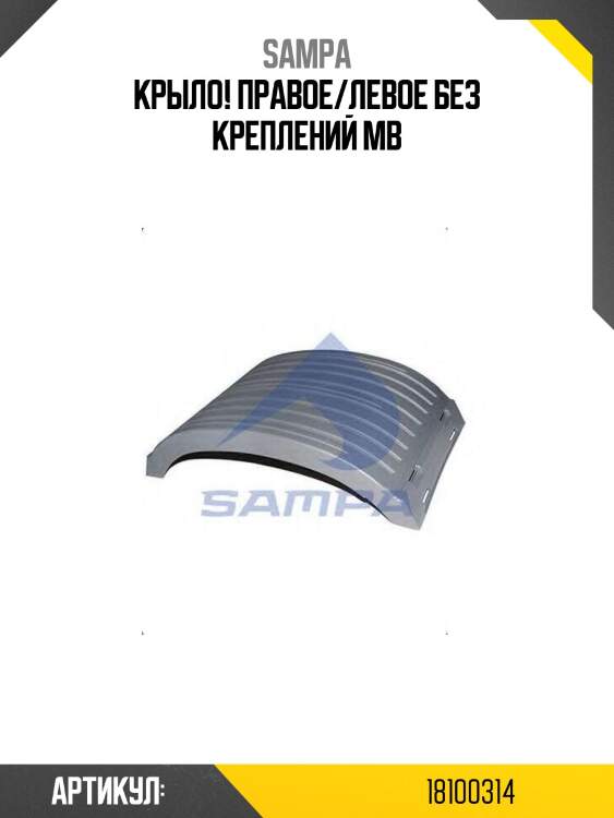 Крыло! правое/левое без креплений\ mb