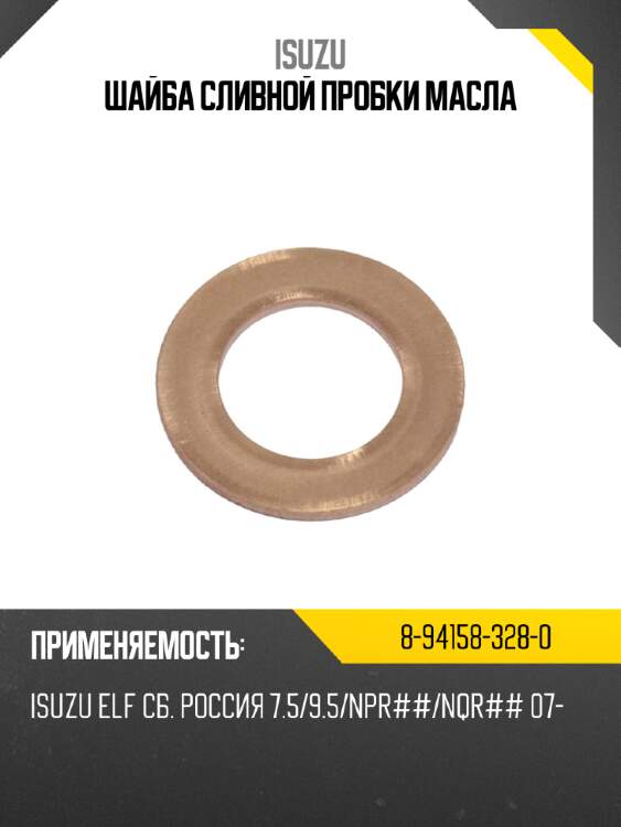 Шайба сливной пробки масла isuzu 8-94158-328-0