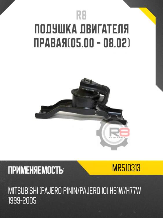 Подушка двигателя правая[05.00 - 08.02] r8 mr510313