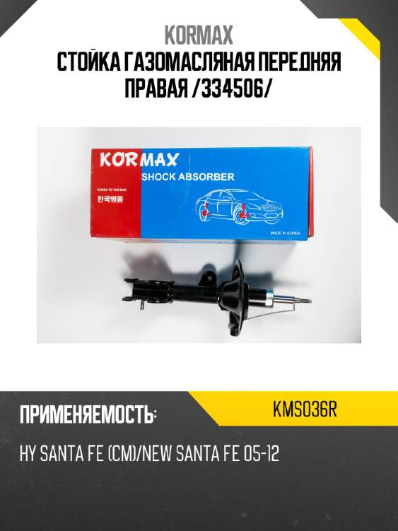 Стойка газомасляная передняя правая /334506/ kormax kms036r