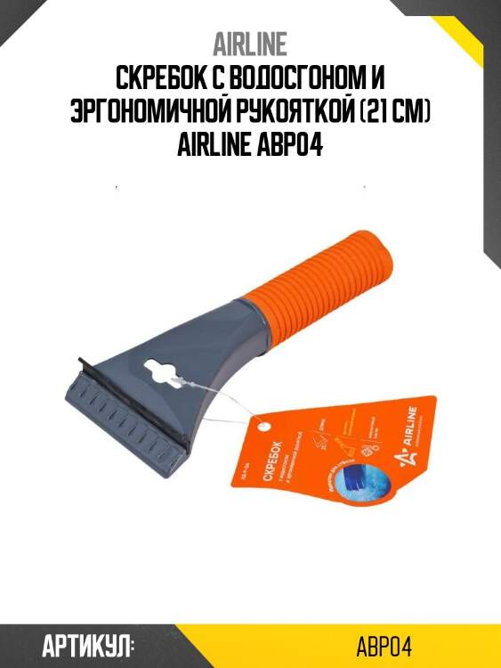 Скребок с водосгоном и эргономичной рукояткой (21 см) airline abp04