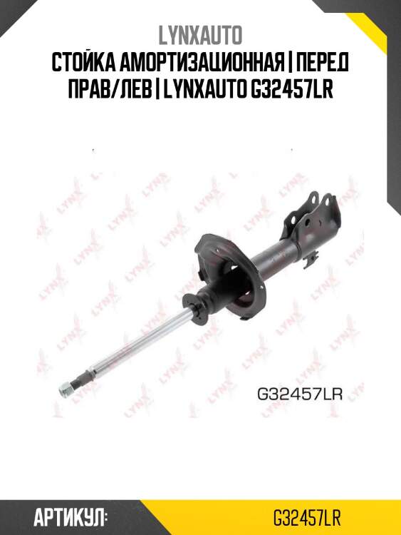 Стойка амортизационная | перед прав/лев | lynxauto g32457lr