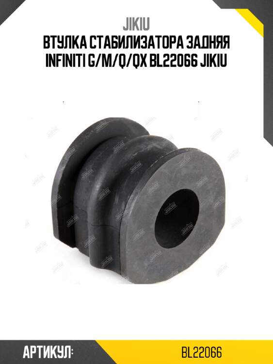 Втулка стабилизатора задняя infiniti g/m/q/qx bl22066 jikiu