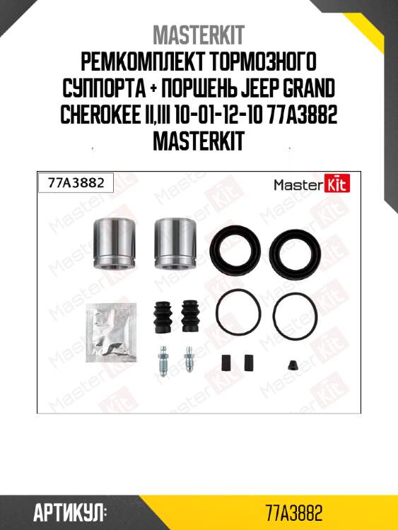 Ремкомплект тормозного суппорта + поршень jeep grand cherokee ii,iii 10-01-12-10 77a3882 masterkit