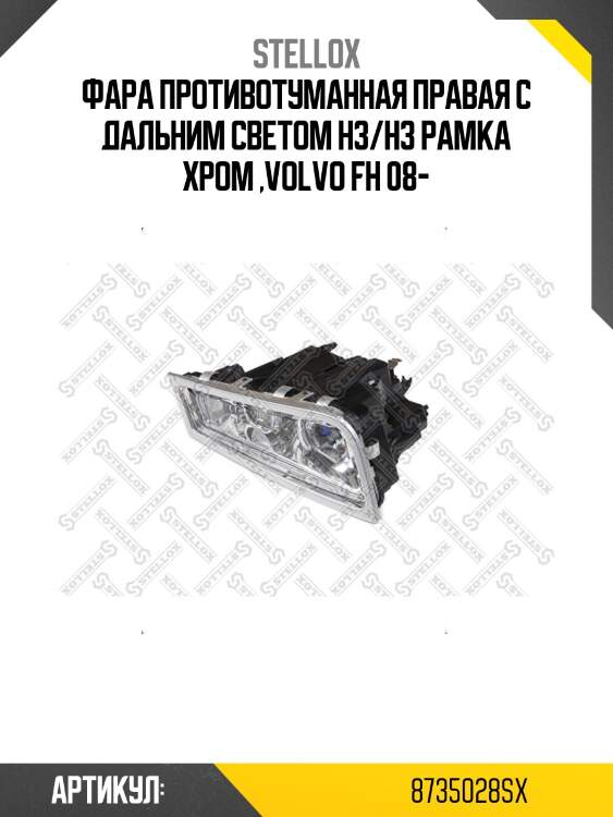 Фара противотуманная правая с дальним светом h3/h3 рамка хром ,volvo fh 08-