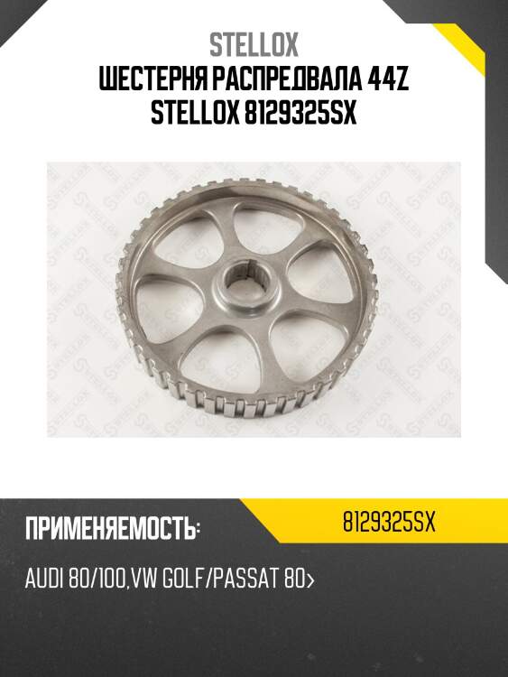 Шестерня распредвала 44z, audi 80/100, vw golf/passat 80-