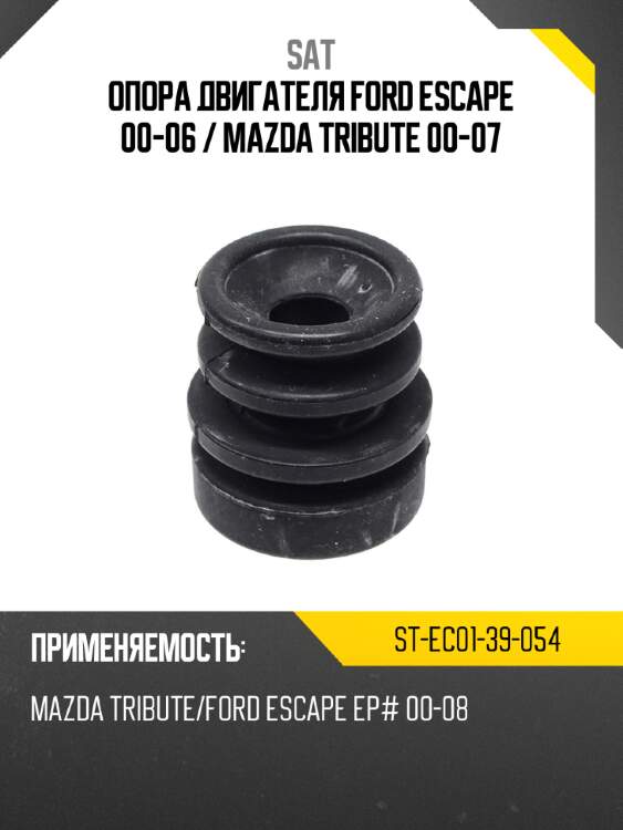 Опора двигателя ford escape 00-06  sat st-ec01-39-054