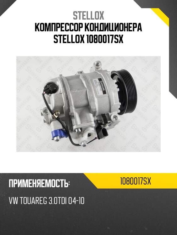 Компрессор кондиционера stellox 1080017sx