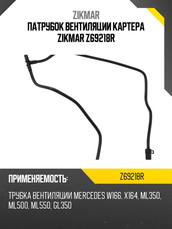 Патрубок вентиляции картера zikmar z69218r