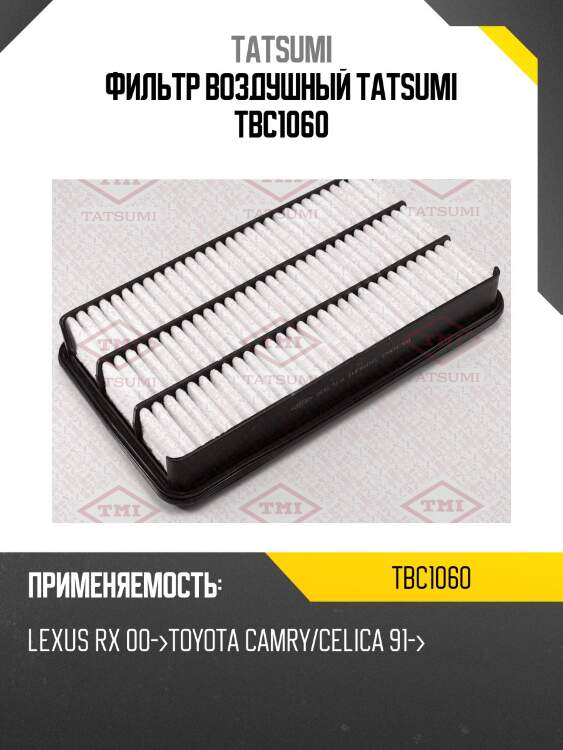 Фильтр воздушный tatsumi tbc1060