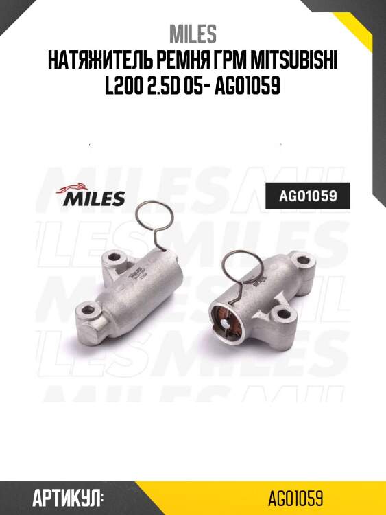 Натяжитель ремня грм mitsubishi l200 2.5d 05- ag01059
