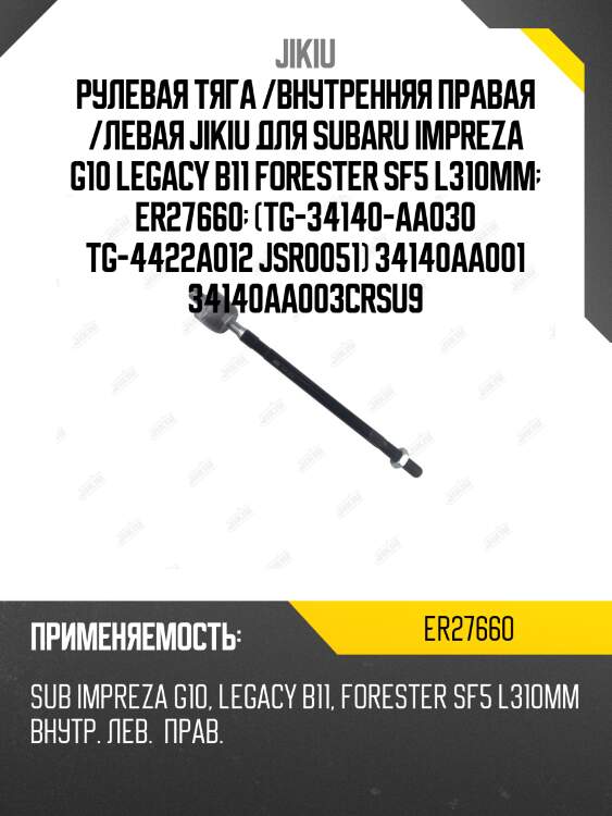 Рулевая тяга /внутренняя правая /левая jikiu для subaru impreza g10 legacy b11 forester sf5 l310mm  er27660  (tg-34140-aa030 tg-4422a012 jsr0051) 34140aa001 34140aa003crsu9