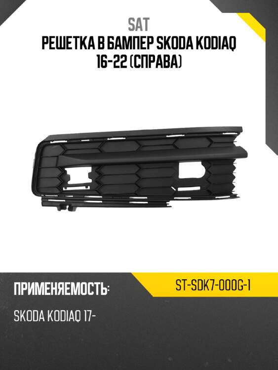 Решетка в бампер skoda kodiaq 16-22 справа sat st-sdk7-000g-1