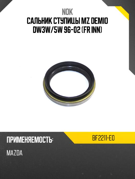 Сальник ступицы mz demio dw3w nok bf2211-e0