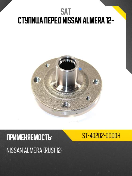 Ступица перед nissan almera 12- sat st-40202-00q0h