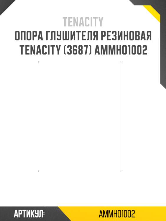 Опора глушителя резиновая tenacity (3687) ammho1002