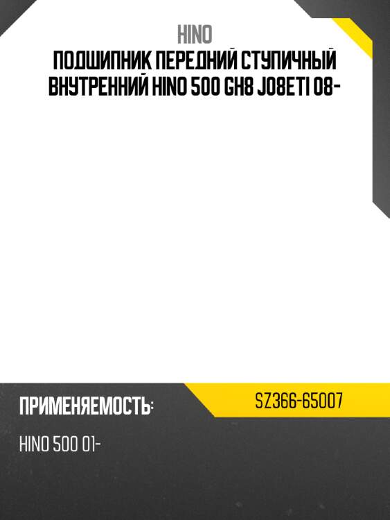 Подшипник передний ступичный внутренний hino 500 gh8 j08eti 08- hino sz366-65007
