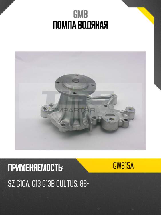 Помпа водяная gmb gws15a