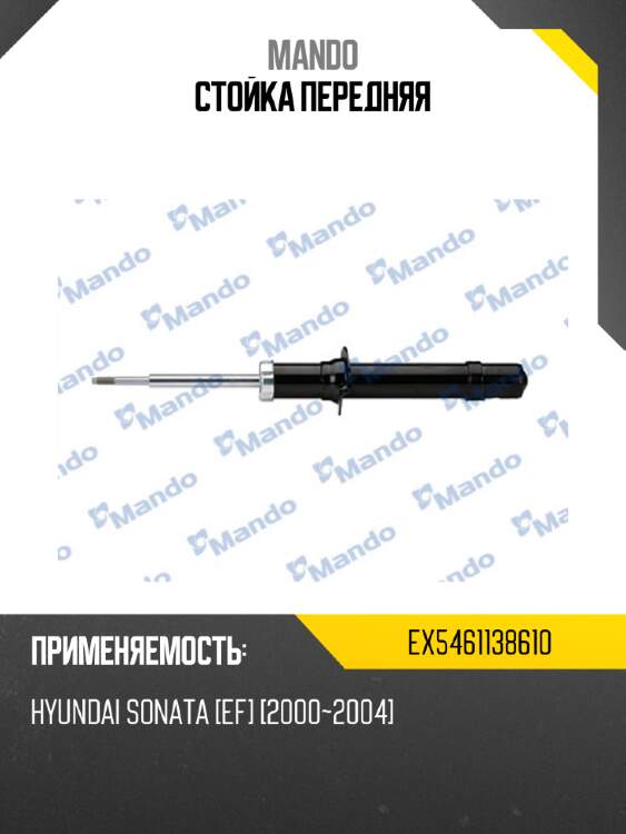 Стойка передняя mando ex5461138610