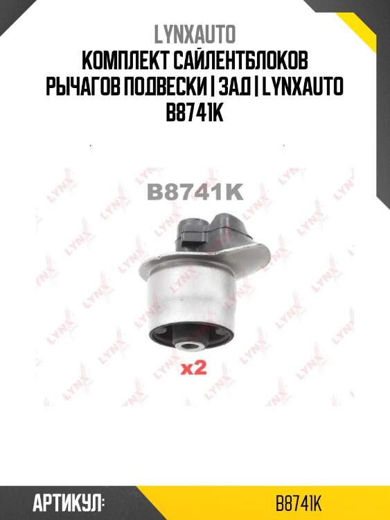 Комплект сайлентблоков рычагов подвески | зад | lynxauto b8741k