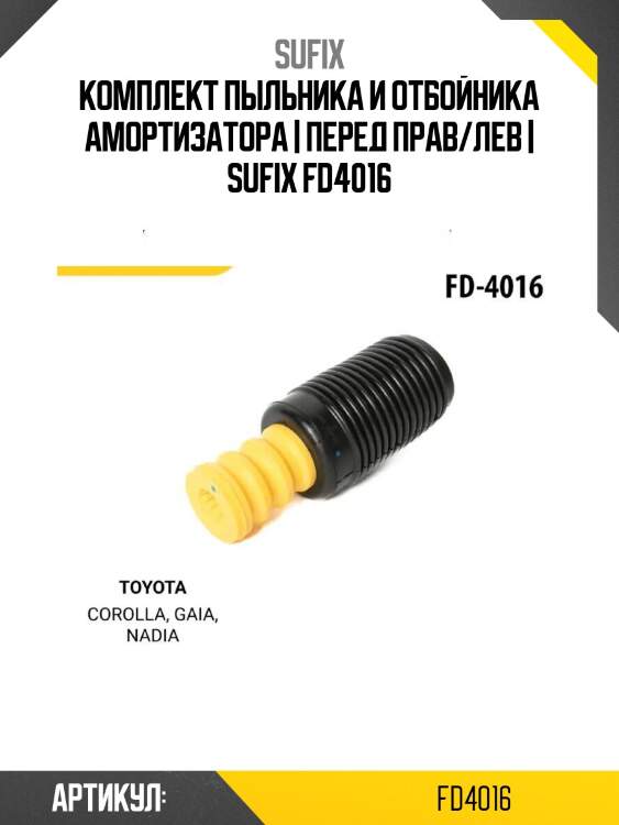 Комплект пыльника и отбойника амортизатора | перед прав/лев | sufix fd4016