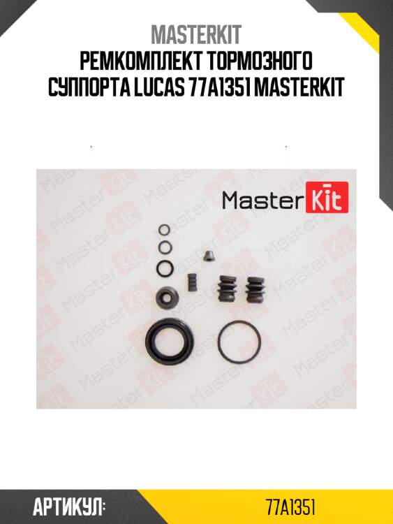 Ремкомплект тормозного суппорта lucas 77a1351 masterkit