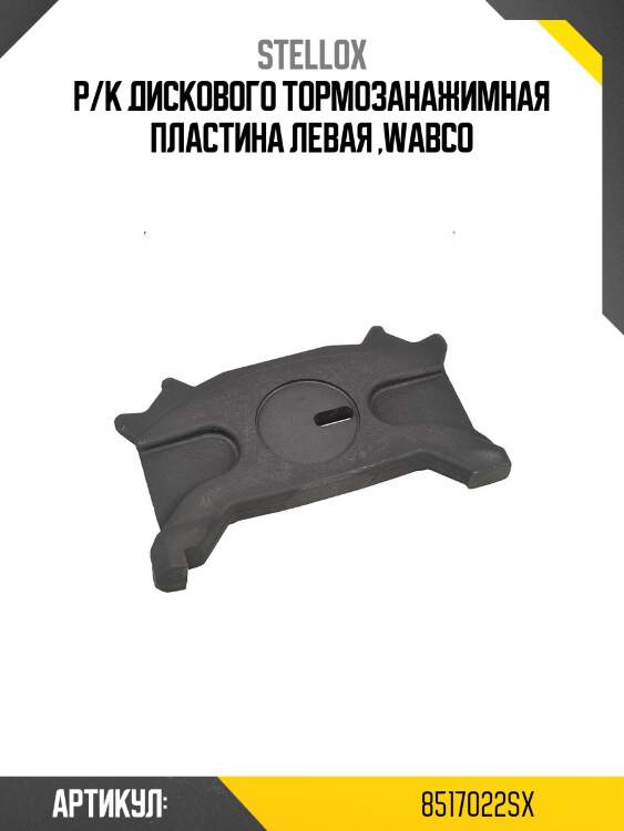 Р/к диcкового тормозанажимная пластина левая ,wabco