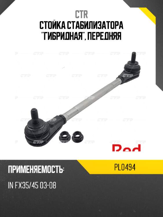Стойка стабилизатора "гибридная", передняя ctr pl0494