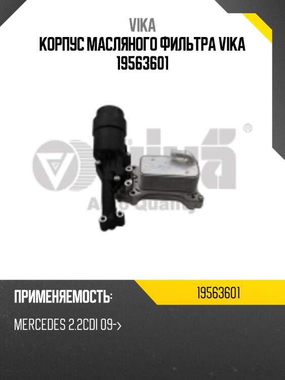 Корпус масляного фильтра vika 19563601