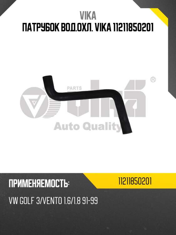 Патрубок вод.охл. vika 11211850201