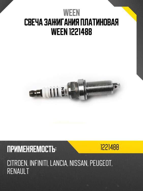 Свеча зажигания платиновая ween 1221488