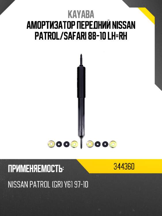 Амортизатор передний nissan patrol kayaba 344360