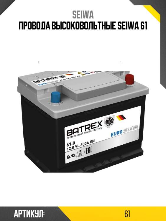 Комплект высоковольтных проводов seiwa