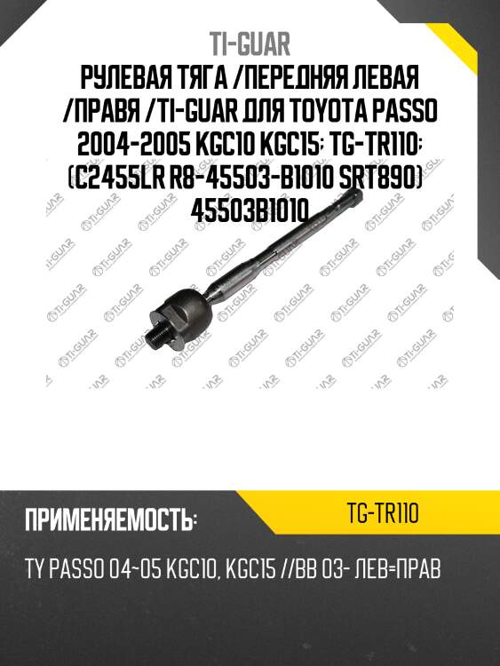 Рулевая тяга /передняя левая /правя /ti-guar для toyota passo 2004-2005 kgc10 kgc15  tg-tr110  (c2455lr r8-45503-b1010 srt890)   45503b1010