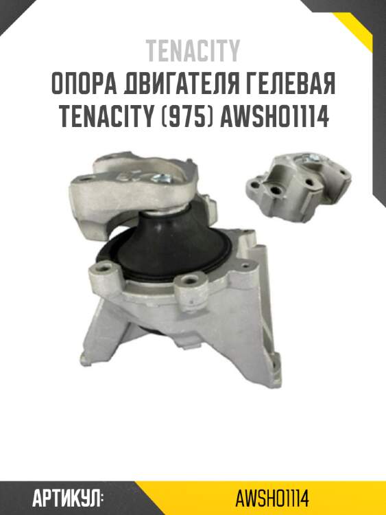Опора двигателя гелевая tenacity (975) awsho1114