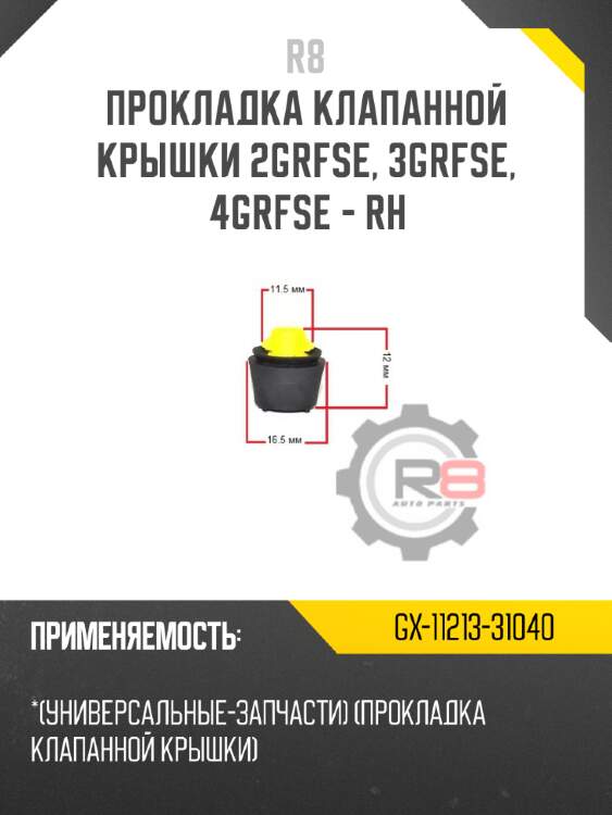 Прокладка клапанной крышки 2grfse, 3grfse, 4grfse - rh r8 gx-11213-31040