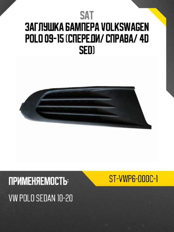 Заглушка бампера volkswagen polo 09-15 спереди sat st-vwp6-000c-1