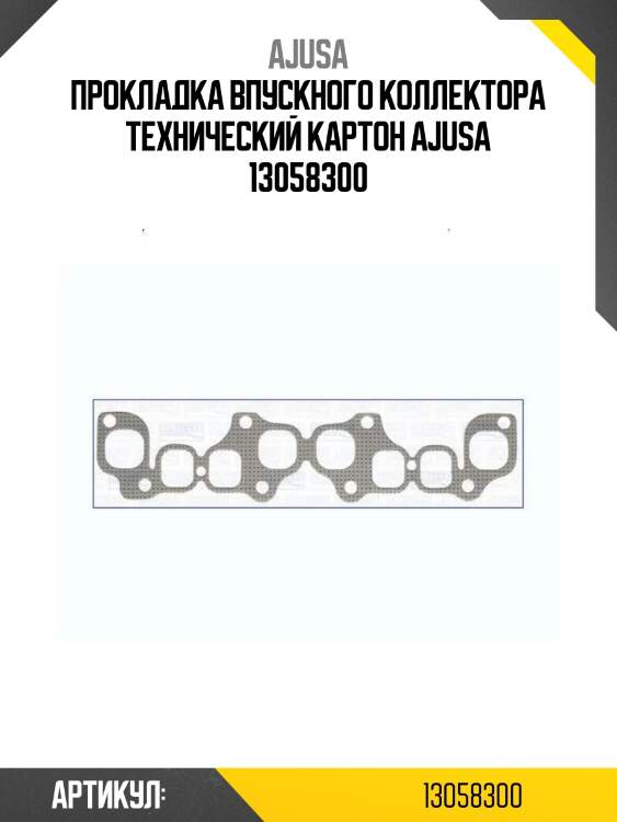 Прокладка впускного коллектора технический картон ajusa 13058300
