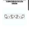 Прокладка впускного коллектора технический картон ajusa 13058300