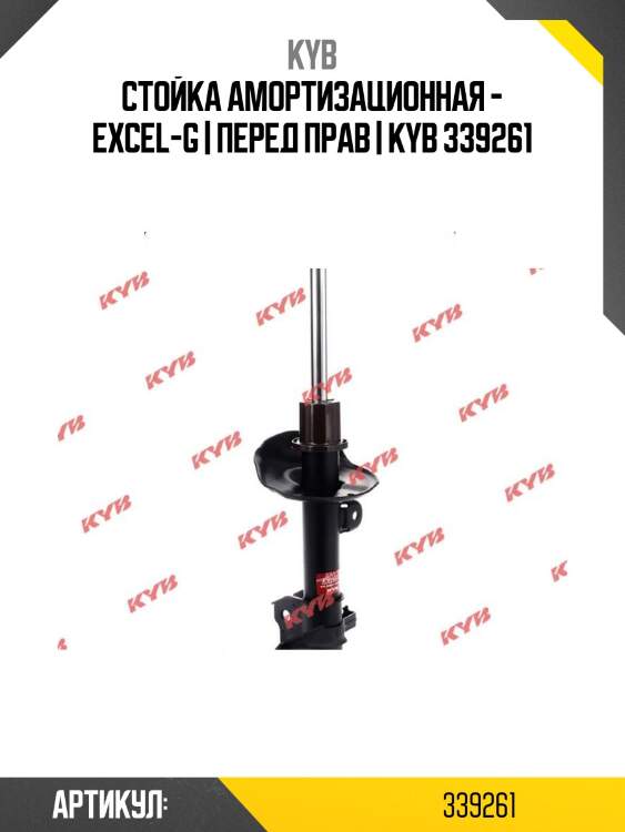 Стойка амортизационная - excel-g | перед прав | kyb 339261