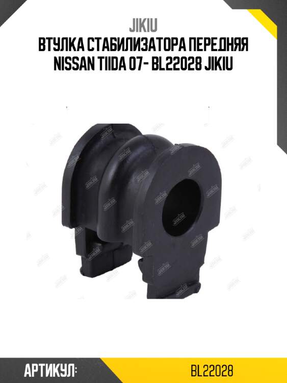 Втулка стабилизатора передняя nissan tiida 07- bl22028 jikiu